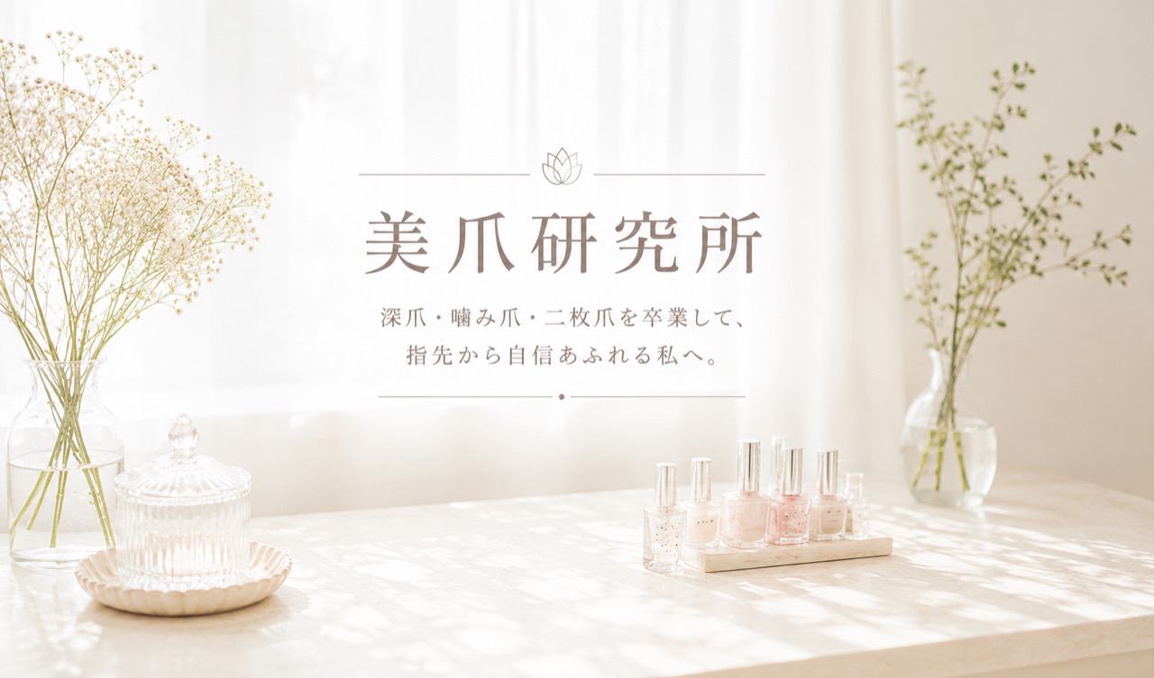 明るい窓辺にネイル用品を並べた美爪研究所のイメージ
